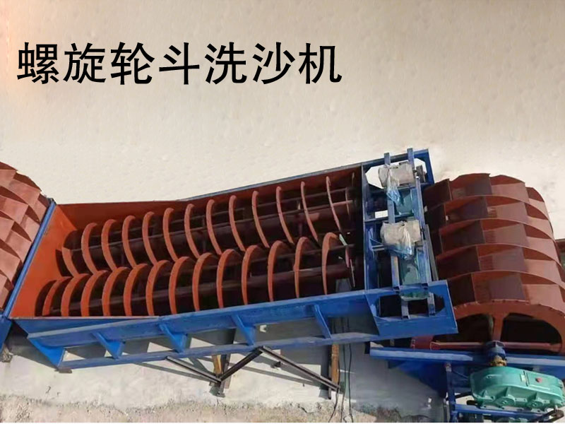 螺旋輪斗洗沙機(jī) 螺旋輪斗洗沙機(jī)